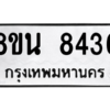 รับจองทะเบียนรถ 8ขน 8436 กรุงเทพมหานคร ผลรวมดี 36