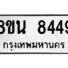 รับจองทะเบียนรถ 8ขน 8449 กรุงเทพมหานคร ผลรวมดี 40