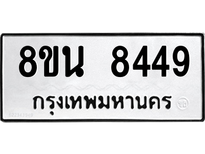 6302728930.png รับจองทะเบียนรถ 8ขน 8449 กรุงเทพมหานคร ผลรวมดี 40