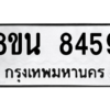 รับจองทะเบียนรถ 8ขน 8459 กรุงเทพมหานคร ผลรวมดี 41