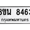รับจองทะเบียนรถ 8ขน 8463 กรุงเทพมหานคร ผลรวมดี 36