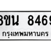 รับจองทะเบียนรถ 8ขน 8469 กรุงเทพมหานคร ผลรวมดี 42