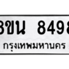 รับจองทะเบียนรถ 8ขน 8498 กรุงเทพมหานคร ผลรวมดี 44