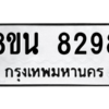รับจองทะเบียนรถ 8ขน 8298 กรุงเทพมหานคร ผลรวมดี 42