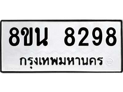 6302733754.png รับจองทะเบียนรถ 8ขน 8298 กรุงเทพมหานคร ผลรวมดี 42