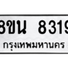 รับจองทะเบียนรถ 8ขน 8319 กรุงเทพมหานคร ผลรวมดี 36