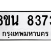 รับจองทะเบียนรถ 8ขน 8373 กรุงเทพมหานคร ผลรวมดี 36