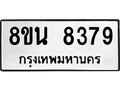 6302733802.png รับจองทะเบียนรถ 8ขน 8379 กรุงเทพมหานคร ผลรวมดี 42