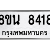 รับจองทะเบียนรถ 8ขน 8418 กรุงเทพมหานคร ผลรวมดี 36