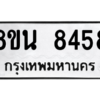 รับจองทะเบียนรถ 8ขน 8458 กรุงเทพมหานคร ผลรวมดี 40