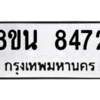 รับจองทะเบียนรถ 8ขน 8472 กรุงเทพมหานคร ผลรวมดี 36
