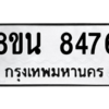 รับจองทะเบียนรถ 8ขน 8476 กรุงเทพมหานคร ผลรวมดี 40