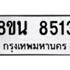 รับจองทะเบียนรถ 8ขน 8513 กรุงเทพมหานคร ผลรวมดี 32