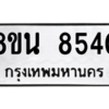 รับจองทะเบียนรถ 8ขน 8540 กรุงเทพมหานคร ผลรวมดี 32