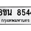 รับจองทะเบียนรถ 8ขน 8544 กรุงเทพมหานคร ผลรวมดี 36