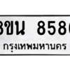 รับจองทะเบียนรถ 8ขน 8586 กรุงเทพมหานคร ผลรวมดี 42