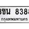รับจองทะเบียนรถ 8ขน 8388 กรุงเทพมหานคร ผลรวมดี 42