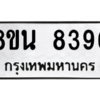 รับจองทะเบียนรถ 8ขน 8396 กรุงเทพมหานคร ผลรวมดี 41