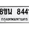 รับจองทะเบียนรถ 8ขน 8441 กรุงเทพมหานคร ผลรวมดี 32