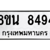รับจองทะเบียนรถ 8ขน 8494 กรุงเทพมหานคร ผลรวมดี 40