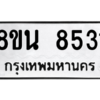 รับจองทะเบียนรถ 8ขน 8531 กรุงเทพมหานคร ผลรวมดี 32