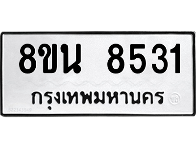 6302735330.png รับจองทะเบียนรถ 8ขน 8531 กรุงเทพมหานคร ผลรวมดี 32