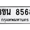 รับจองทะเบียนรถ 8ขน 8568 กรุงเทพมหานคร ผลรวมดี 42