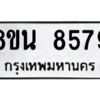 รับจองทะเบียนรถ 8ขน 8579 กรุงเทพมหานคร ผลรวมดี 44