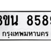 รับจองทะเบียนรถ 8ขน 8589 กรุงเทพมหานคร ผลรวมดี 45