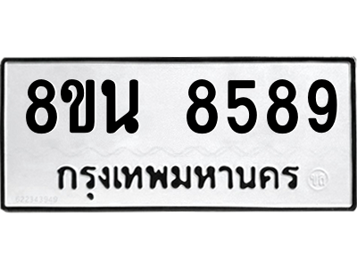 6302735372.png รับจองทะเบียนรถ 8ขน 8589 กรุงเทพมหานคร ผลรวมดี 45