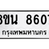 รับจองทะเบียนรถ 8ขน 8607 กรุงเทพมหานคร ผลรวมดี 36