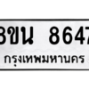 รับจองทะเบียนรถ 8ขน 8647 กรุงเทพมหานคร ผลรวมดี 40