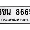 รับจองทะเบียนรถ 8ขน 8665 กรุงเทพมหานคร ผลรวมดี 40