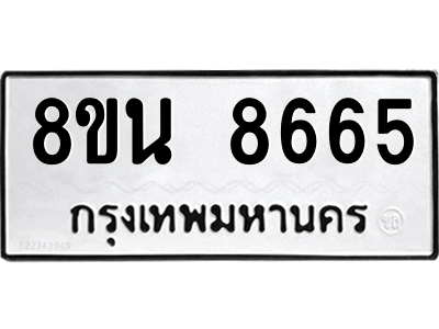 6302735426.png รับจองทะเบียนรถ 8ขน 8665 กรุงเทพมหานคร ผลรวมดี 40