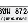 รับจองทะเบียนรถ 8ขน 8724 กรุงเทพมหานคร ผลรวมดี 36