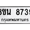 รับจองทะเบียนรถ 8ขน 8739 กรุงเทพมหานคร ผลรวมดี 42