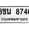 รับจองทะเบียนรถ 8ขน 8746 กรุงเทพมหานคร ผลรวมดี 40