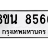 รับจองทะเบียนรถ 8ขน 8566 กรุงเทพมหานคร ผลรวมดี 40