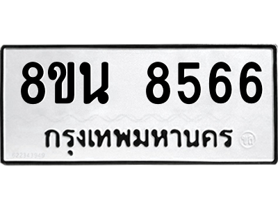 6302742264.png รับจองทะเบียนรถ 8ขน 8566 กรุงเทพมหานคร ผลรวมดี 40