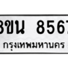 รับจองทะเบียนรถ 8ขน 8567 กรุงเทพมหานคร ผลรวมดี 41