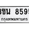 รับจองทะเบียนรถ 8ขน 8595 กรุงเทพมหานคร ผลรวมดี 42