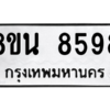รับจองทะเบียนรถ 8ขน 8598 กรุงเทพมหานคร ผลรวมดี 45