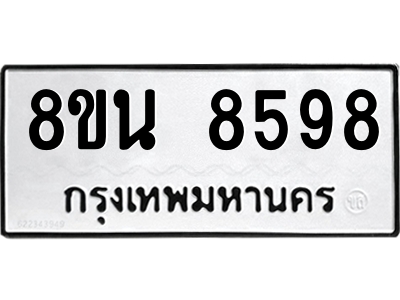 6302743006.png รับจองทะเบียนรถ 8ขน 8598 กรุงเทพมหานคร ผลรวมดี 45