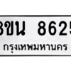 รับจองทะเบียนรถ 8ขน 8625 กรุงเทพมหานคร ผลรวมดี 36