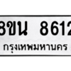 รับจองทะเบียนรถ 8ขน 8612 กรุงเทพมหานคร ผลรวมดี 32