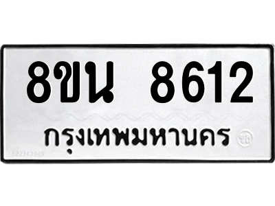 6302744000.png รับจองทะเบียนรถ 8ขน 8612 กรุงเทพมหานคร ผลรวมดี 32