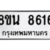รับจองทะเบียนรถ 8ขน 8616 กรุงเทพมหานคร ผลรวมดี 36