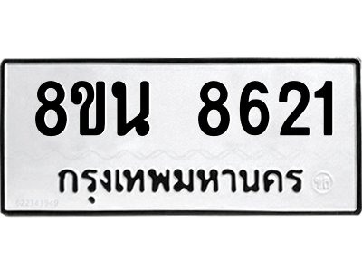 รับจองทะเบียนรถ 8ขน 8621 กรุงเทพมหานคร ผลรวมดี 32