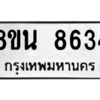 รับจองทะเบียนรถ 8ขน 8634 กรุงเทพมหานคร ผลรวมดี 36