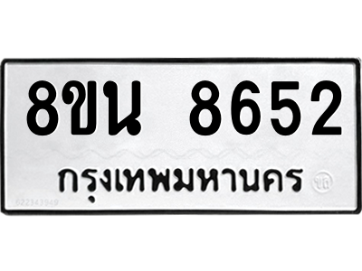 รับจองทะเบียนรถ 8ขน 8652 กรุงเทพมหานคร ผลรวมดี 36